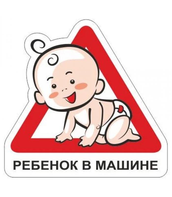 Наклейка винил "РЕБЕНОК В МАШИНЕ"