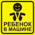 Наклейка винил "РЕБЕНОК В МАШИНЕ"