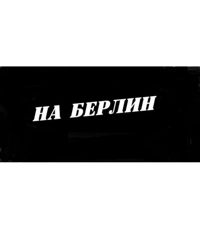 Наклейка винил "На Берлин"