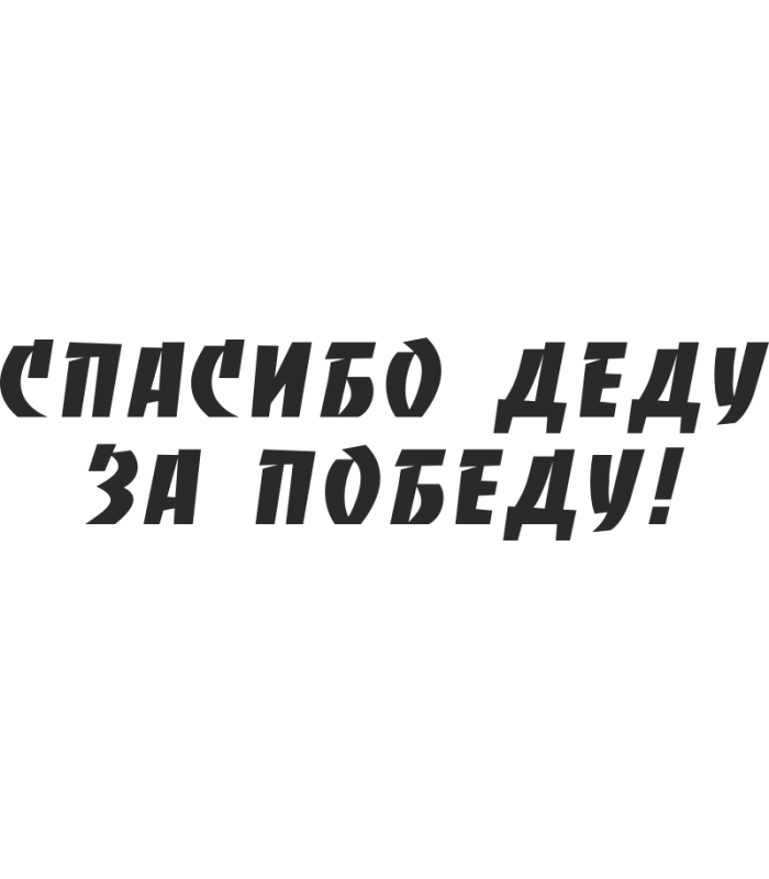 Наклейка винил "СПАСИБО деду за ПОБЕДУ"