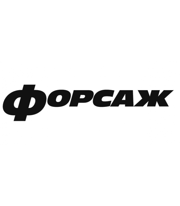 Наклейка на ветровое стекло "ФОРСАЖ" (белая) 160 х 1300мм