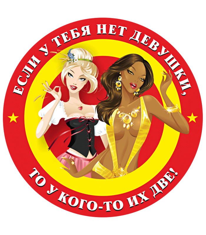 Наклейка винил "Если у теля нет девушки, то у кого-то их две"