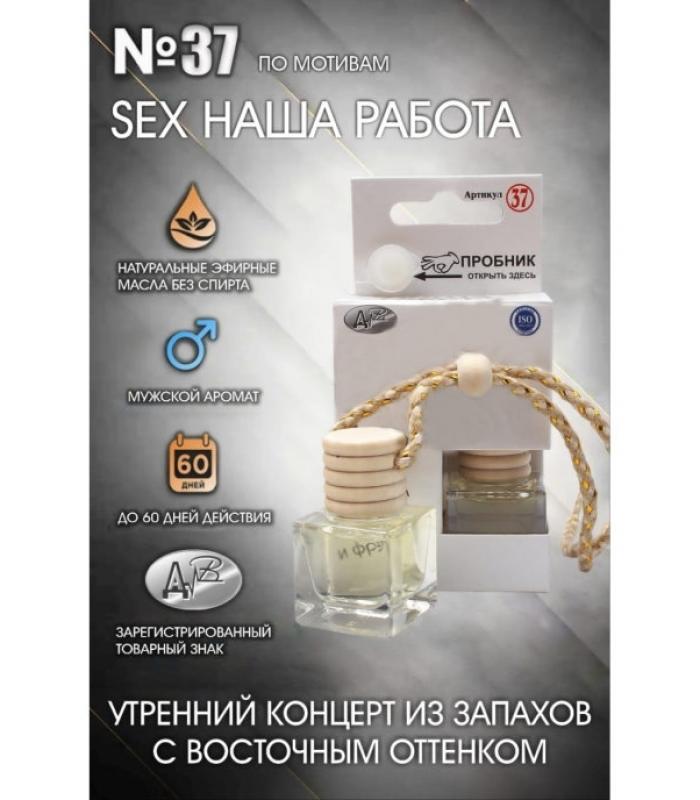 Освежитель, ароматизатор "ДАВ "SEX-Наша работа" 