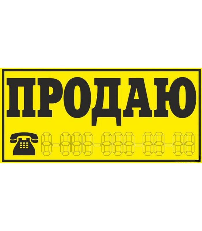 Наклейка винил "ПРОДАЮ"