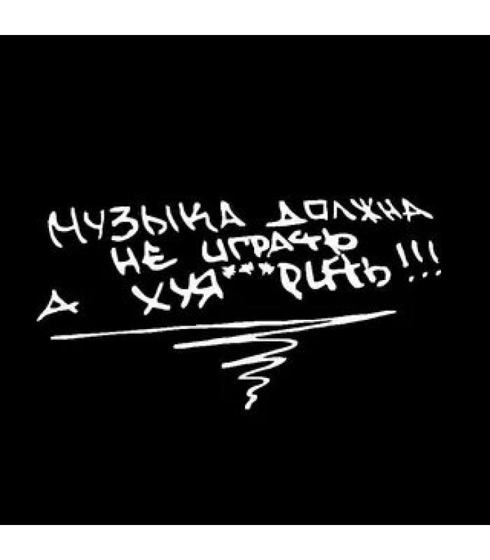 Наклейка "МУЗЫКА ДОЛЖНА . . . ." (белая)