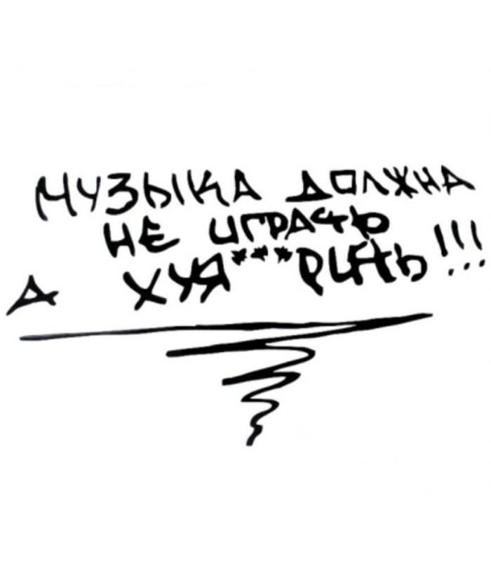 Наклейка "МУЗЫКА ДОЛЖНА . . . ."Черная 