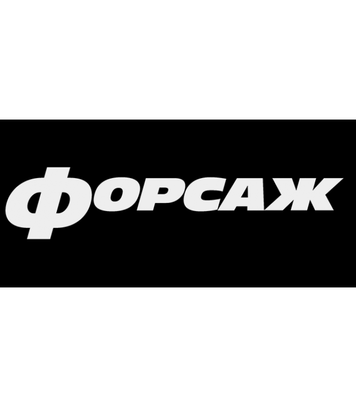 Наклейка винил тюнинг "ФОРСАЖ" белая 115х30мм